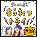 【第28回生放送】ちく☆たむの「もうれつトライ！」