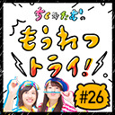 【第26回生放送】ちく☆たむの「もうれつトライ！」ゲスト：松原タニシ