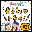 【第21回生放送】ちく☆たむの「もうれつトライ！」ゲスト：白輪園長