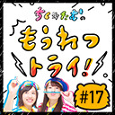 【第17回生放送】ちく☆たむの「もうれつトライ！」