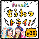 【第30回生放送】ちく☆たむの「もうれつトライ！」