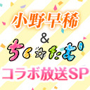 【第10回生放送】ライブ直前SP！ちく☆たむの「もうれつトライ！」ゲスト：小野早稀さん／八木ましろさん