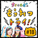 【第18回生放送】ちく☆たむの「もうれつトライ！」ゲスト：佐藤 遥