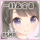 一般 伊ヶ崎綾香 花城かざり 癒しの耳かき 囁き研究 Asmr ニコニコ生放送