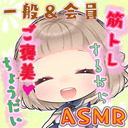 【誰でも 21:00～/会員 21:45～】さくちぃ＠筋トレするから、ご褒美ちょうだいっ【ASMR】