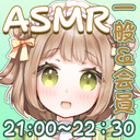 【誰でも 21:00～/会員 21:45～】さくちぃ＠楽しい童話作り【ASMR】