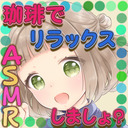 【誰でも 21:00～/会員 21:45～】さくちぃ＠珈琲でリラックスしましょ？【ASMR】