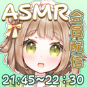 【会員放送 21:45～】さくちぃ＠編み物するよっ！～後編～【ASMR】