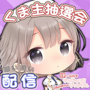 【誰でも21:00～】おとりん＠８月くま主抽選会！！！【kawaiiちっくな配信】