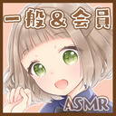 【誰でも 21:00～/会員 21:45～】さくちぃ＠たのちいおままごとぉ♡【ASMRちっくな配信】