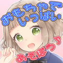 【誰でも 21:00～/会員 21:45～】さくちぃ＠おもちゃでいっぱいあそぼう♪【ASMR】