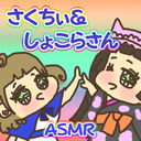 【誰でも 21:00～/会員 21:45～】さくちぃ＠さくちぃ入門⁉【耳なめ道場！！】【ASMR配信】