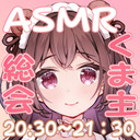 【20:00～22:00まで】伊ヶ崎支配人＠くま主総会【イヤホン必須・ASMR】