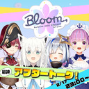 hololive IDOL PROJECT 1st Live.『Bloom,』　最速アフタートーク！　【# 花咲くホロライブ】