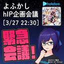【会員限定】放送で企画募集！最強のhololive IDOL PROJECTについて考える秘密基地