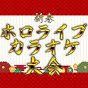 【第3部】新春ホロライブカラオケ大会【会員限定】