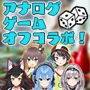 【#ホロライブボドゲ部】楽しいボドゲオフコラボ！～アフタートーク～