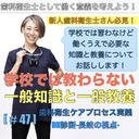 【DHとして働く意義を考える】学校では教わらない一般知識と一般教養[#47]＜歯科衛生ケアプロセス実践-DH診断-長岐の視点-＞