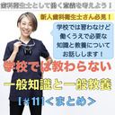 【DHとして働く意義を考える】学校では教わらない一般知識と一般教養[#11]＜まとめ＞