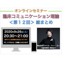 【オンラインセミナー】『臨床コミュニケーション理論』＜第１２回＞総まとめ