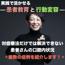 【実践で活かせる！患者教育と行動変容】＜症例紹介＞対症療法だけでは解決できない患者さんの口腔内状況