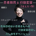 【患者教育と行動変容】[考え方#9]-危機感のない患者さんへの行動変容の促し-脅しのモチベーション-