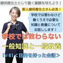 【DHとして働く意義を考える】学校では教わらない一般知識と一般教養[#4]＜目的を持った会話＞