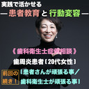 【実践で活かせる！患者教育と行動変容】《 歯科衛生士症例相談 》[前回の続き！]歯周病の患者さん（20代女性）ー患者さんが頑張る事/歯科衛生士が頑張る事ー