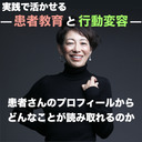 【実践で活かせる！患者教育と行動変容】患者さんのプロフィールからどんなことが読み取れるのか