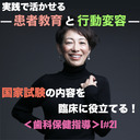 【実践で活かせる！患者教育と行動変容】国家試験の内容を臨床に役立てる！＜歯科保健指導＞[#2]