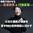 【実践で活かせる！患者教育と行動変容】６回の連載の理論を 若手DHの症例相談に活かす