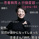 【患者教育と行動変容】[#5]-突然、習慣が疎かになってしまった患者さん[ 50代 , 男性 ]-