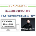 【オンラインセミナー】『新人研修＜総まとめ＞』【４,５,６月のまとめ,振り返り】-前半-