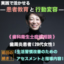 【実践で活かせる！患者教育と行動変容】《 歯科衛生士症例相談 》[前回の続き！]歯周病の患者さん（20代女性）ー生活習慣改善のためのアセスメントと指導内容ー