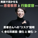 【実践で活かせる！患者教育と行動変容】患者さんへの“リスク”説明＜老化の原因-酸化と糖化-＞