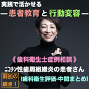 【実践で活かせる！患者教育と行動変容】《 歯科衛生士症例相談 》[前回の続き！]ニコチン性歯周組織炎の患者さんー歯科衛生評価(中間まとめ)ー