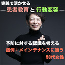 【実践で活かせる！患者教育と行動変容】予防に対する認識を考える[症例：メインテナンスに通う50代女性]