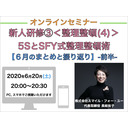 【オンラインセミナー】『新人研修③＜整理整頓(4)＞』５ＳとSFY式 整理整頓術【６月のまとめ,振り返り】-前半-