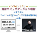 【オンラインセミナー】『臨床コミュニケーション理論』＜第８回＞コーピング②[コーピングの理解を深める]-前半-