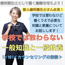 【DHとして働く意義を考える】学校では教わらない一般知識と一般教養[#10]＜カウンセリングの姿勢＞