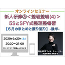 【オンラインセミナー】『新人研修③＜整理整頓(4)＞』５ＳとSFY式 整理整頓術【６月のまとめ,振り返り】-後半-