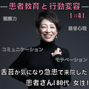 【患者教育と行動変容】[#4]-舌苔が気になり急患で来院した患者さん[80代,女性]-