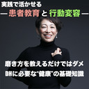 【実践で活かせる！患者教育と行動変容】磨き方を教えるだけではダメ！DHに必要な“健康”の基礎知識