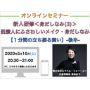 【オンラインセミナー】『新人研修＜身だしなみ(3)＞』医療人にふさわしいメイクと身だしなみ【１分間の立ち振る舞い】-後半-