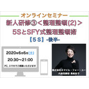 【オンラインセミナー】『新人研修③＜整理整頓(3)＞』５ＳとSFY式 整理整頓術【SFY式 整理整頓術】-後半-