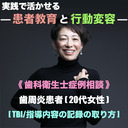 【実践で活かせる！患者教育と行動変容】《 歯科衛生士症例相談 》歯周病の患者さん（20代女性）ーTBI/指導内容の記録の取り-ー