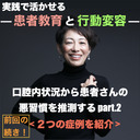 【実践で活かせる！患者教育と行動変容】口腔内状況から患者さんの悪習慣を推測する<症例を紹介>[part.2]