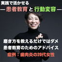 【実践で活かせる！患者教育と行動変容】磨き方を教えるだけではダメ！患者教育のためのアドバイス[症例：歯肉炎の20代女性]