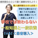 【DHとして働く意義を考える】学校では教わらない一般知識と一般教養[#5]＜患者導入＞