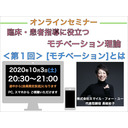 『臨床・患者指導にも役立つモチベーション理論』＜第１回＞[モチベーション]とは？